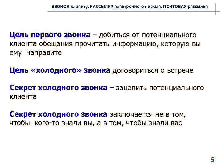 ЗВОНОК клиенту. РАССЫЛКА электронного письма. ПОЧТОВАЯ рассылка Цель первого звонка – добиться от потенциального