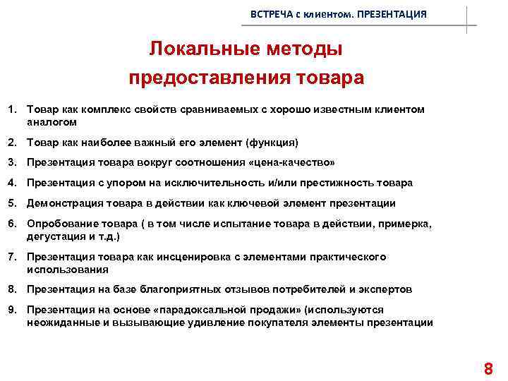 ВСТРЕЧА с клиентом. ПРЕЗЕНТАЦИЯ Локальные методы предоставления товара 1. Товар как комплекс свойств сравниваемых