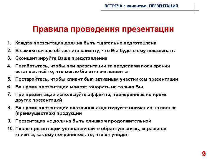 Правила проведения презентации. Проведение презентации регламент. Правила ведения презентаций. Правила проведения встречи с клиентом.