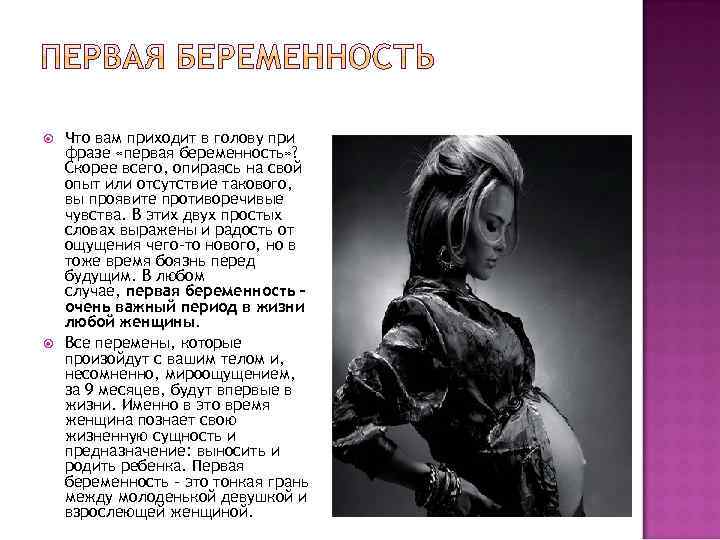  Что вам приходит в голову при фразе «первая беременность» ? Скорее всего, опираясь