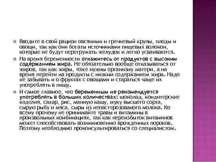  Вводите в свой рацион овсянныи и гречневый крупы, плоды и овощи, так как