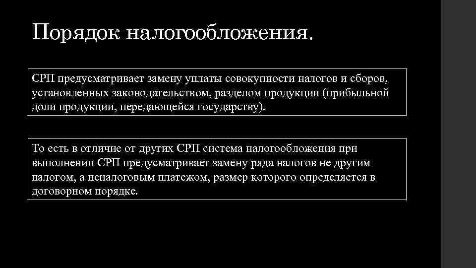 Порядок налогообложения. Порядок налогообложения кратко. СРП налог кратко. Источник налогообложения СРП.