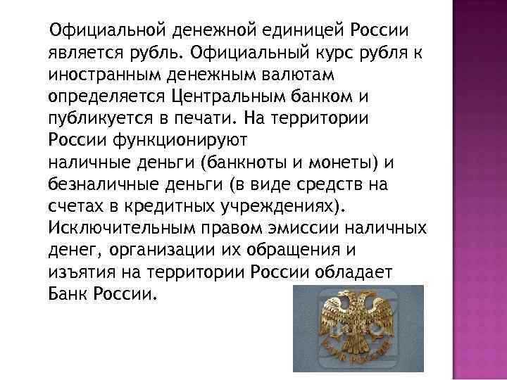 Официальной денежной единицей России является рубль. Официальный курс рубля к иностранным денежным валютам определяется