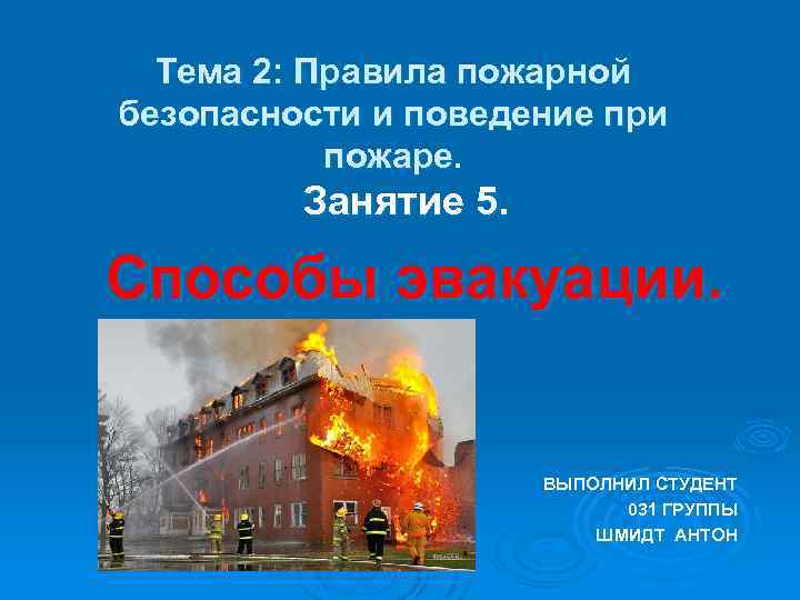 Тема 2: Правила пожарной безопасности и поведение при пожаре. Занятие 5. Способы эвакуации. ВЫПОЛНИЛ