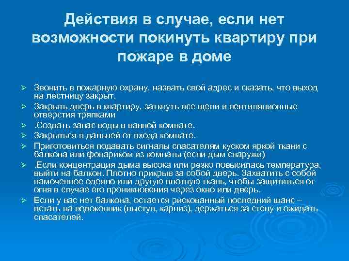 Действия в случае, если нет возможности покинуть квартиру при пожаре в доме Ø Ø