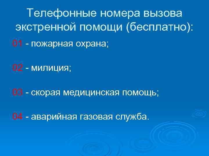 Телефонные номера вызова экстренной помощи (бесплатно): 01 - пожарная охрана; 02 - милиция; 03