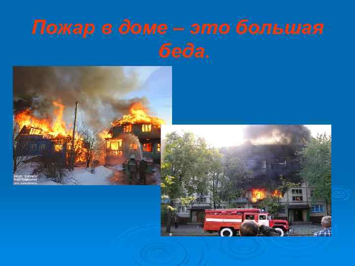 Пожар в доме – это большая беда. 