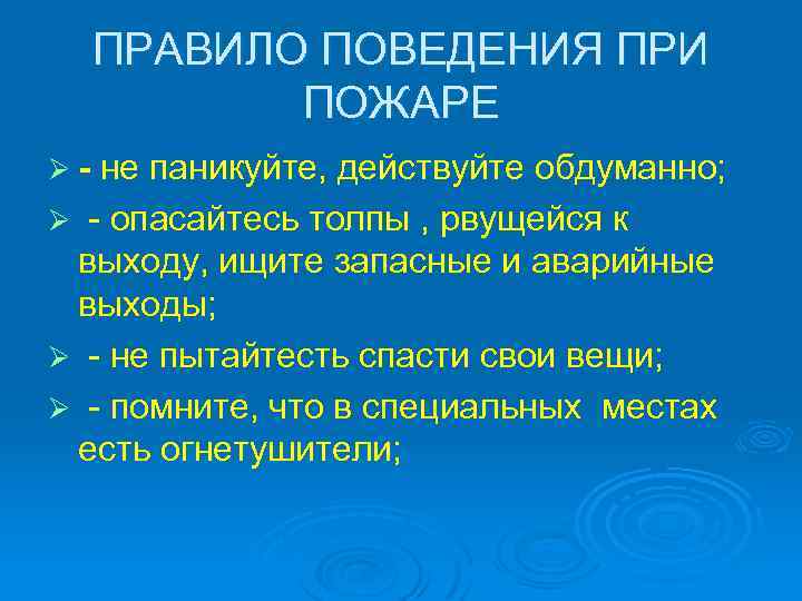 ПРАВИЛО ПОВЕДЕНИЯ ПРИ ПОЖАРЕ Ø- не паникуйте, действуйте обдуманно; Ø - опасайтесь толпы ,