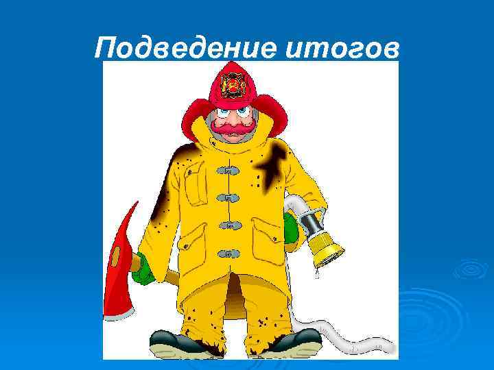 Подведение итогов 