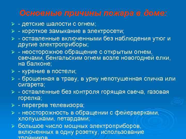 Основные причины пожара в доме: Ø Ø Ø Ø Ø - детские шалости с