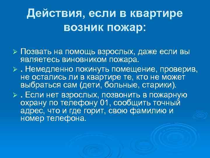 Действия, если в квартире возник пожар: Позвать на помощь взрослых, даже если вы являетесь