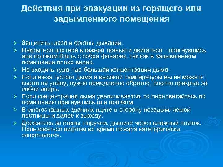 Действия при эвакуации из горящего или задымленного помещения Ø Ø Ø Ø Защитить глаза