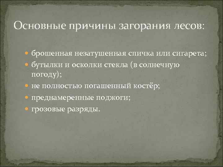 Основные причины загорания лесов: брошенная незатушенная спичка или сигарета; бутылки и осколки стекла (в