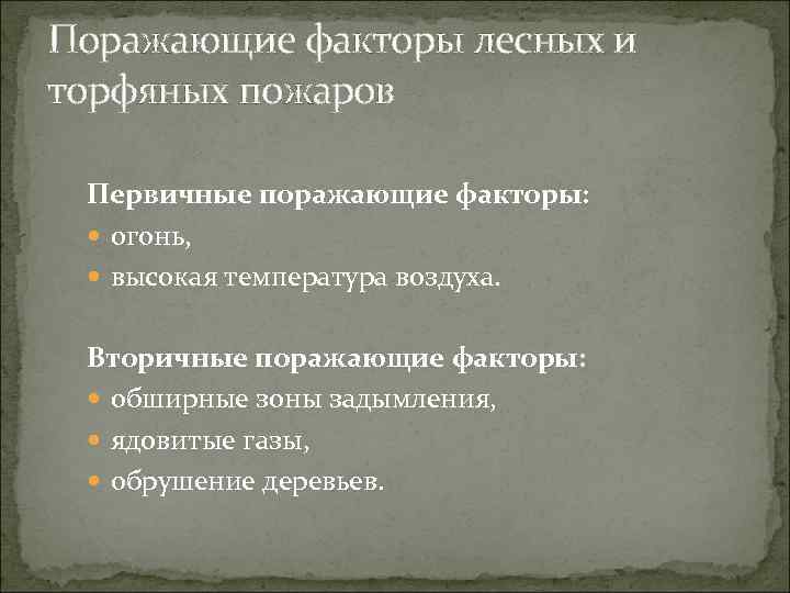 Поражающие факторы лесных и торфяных пожаров Первичные поражающие факторы: огонь, высокая температура воздуха. Вторичные