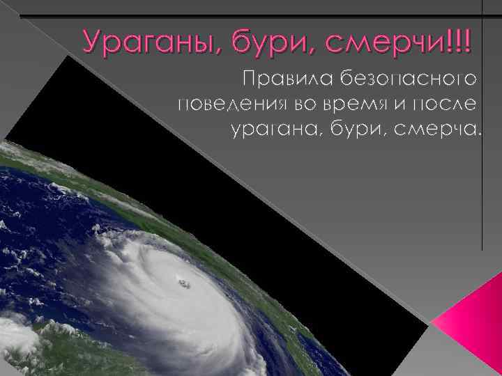 Ураганы, бури, смерчи!!! Правила безопасного поведения во время и после урагана, бури, смерча. 