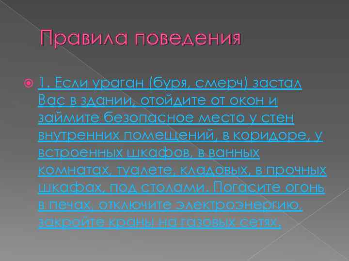 Правила поведения 1. Если ураган (буря, смерч) застал Вас в здании, отойдите от окон