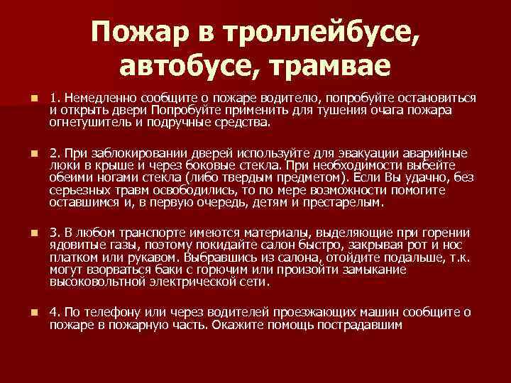 Пожар в троллейбусе, автобусе, трамвае n 1. Немедленно сообщите о пожаре водителю, попробуйте остановиться