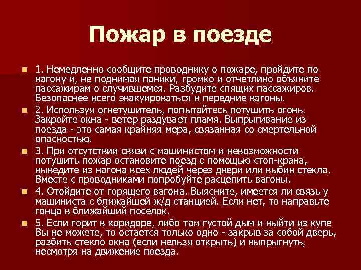 Пожар в поезде n n n 1. Немедленно сообщите проводнику о пожаре, пройдите по