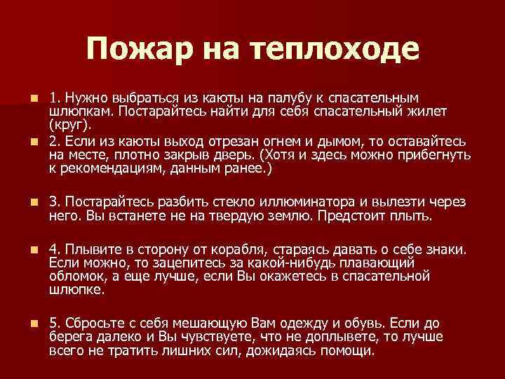 Пожар на теплоходе 1. Нужно выбраться из каюты на палубу к спасательным шлюпкам. Постарайтесь