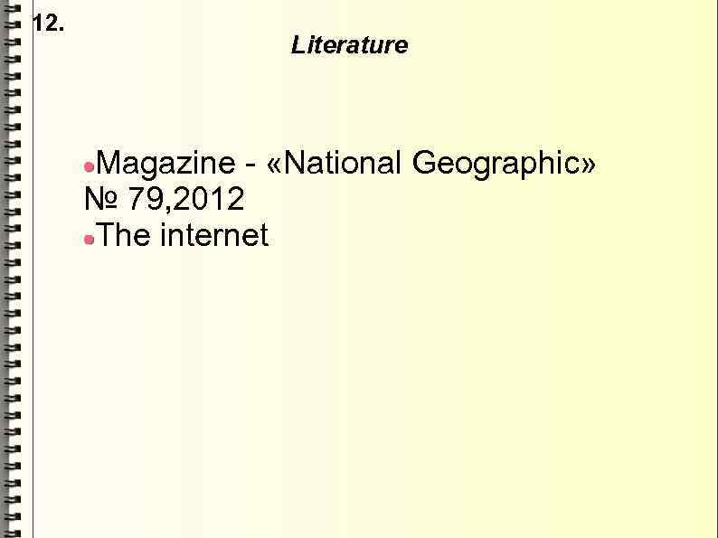 12. Literature Magazine - «National Geographic» № 79, 2012 The internet 