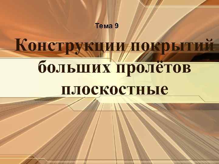 Тема 9 Конструкции покрытий больших пролётов плоскостные 