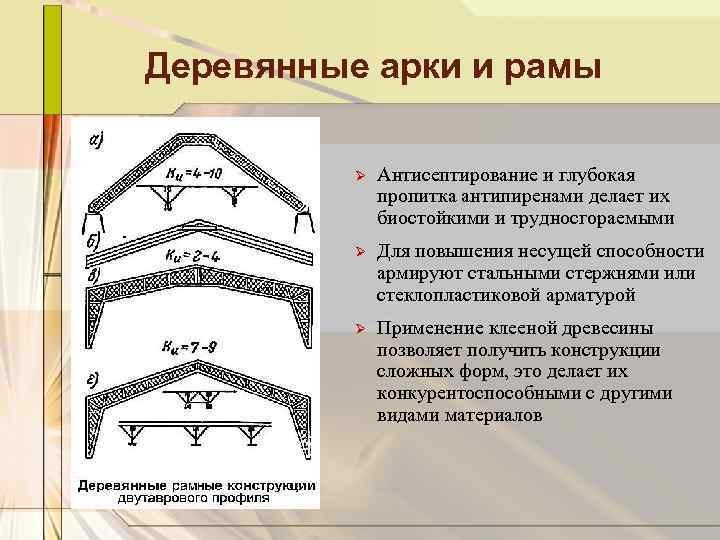 Деревянные арки и рамы Ø Антисептирование и глубокая пропитка антипиренами делает их биостойкими и