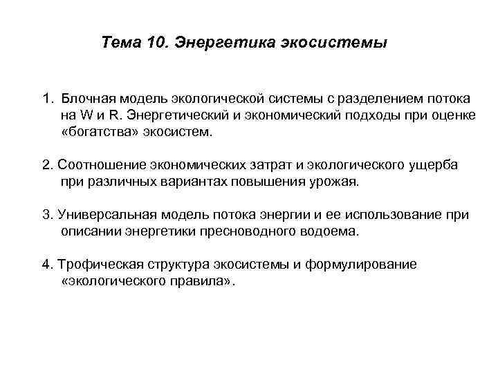 Тема 10. Энергетика экосистемы 1. Блочная модель экологической системы с разделением потока на W