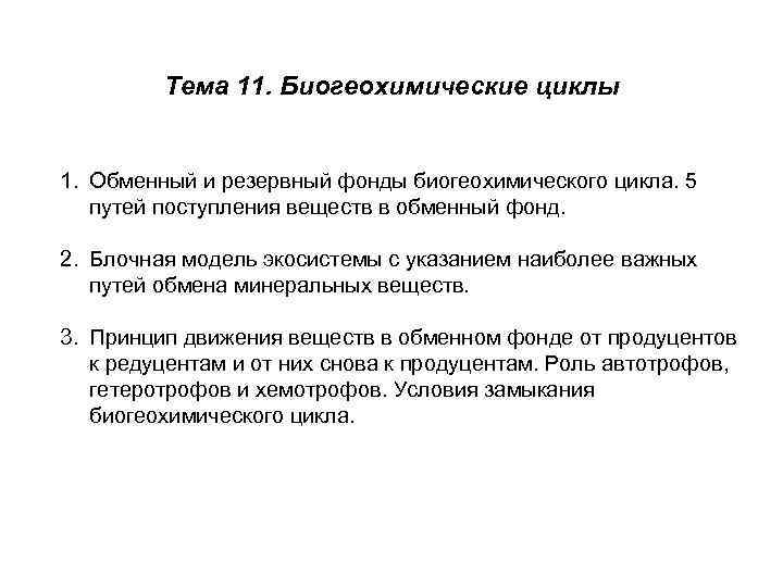 Тема 11. Биогеохимические циклы 1. Обменный и резервный фонды биогеохимического цикла. 5 путей поступления