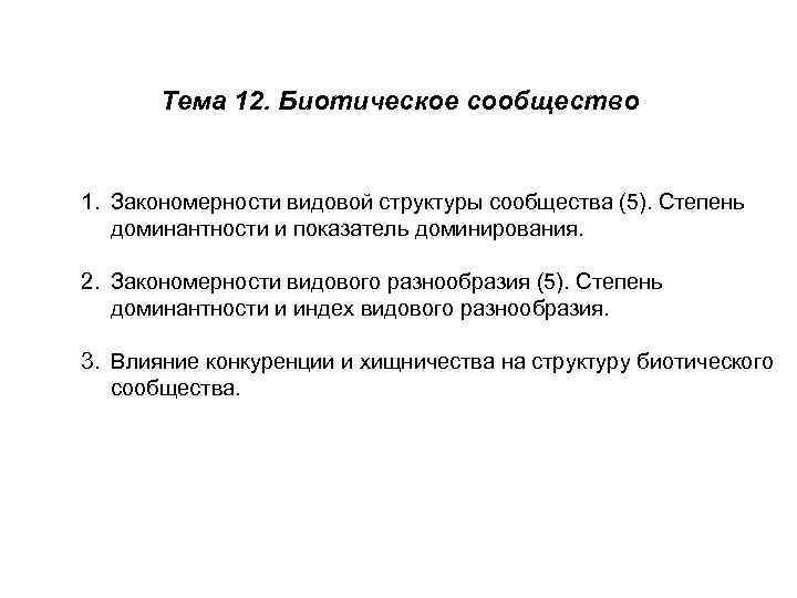 Тема 12. Биотическое сообщество 1. Закономерности видовой структуры сообщества (5). Степень доминантности и показатель