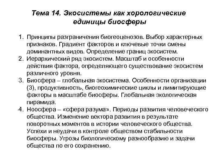 Тема 14. Экосистемы как хорологические единицы биосферы 1. Принципы разграничения биогеоценозов. Выбор характерных признаков.