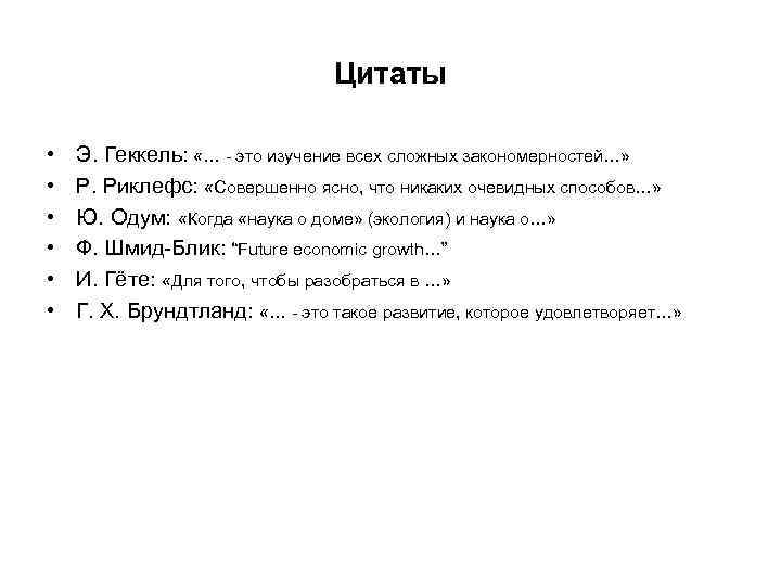 Цитаты • • • Э. Геккель: «… - это изучение всех сложных закономерностей…» Р.