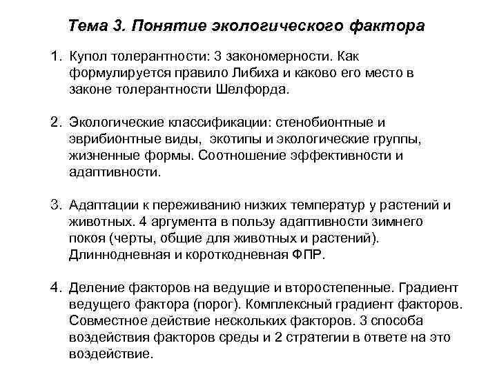 Тема 3. Понятие экологического фактора 1. Купол толерантности: 3 закономерности. Как формулируется правило Либиха