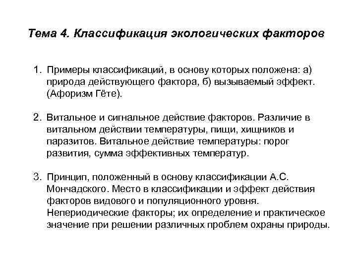 Тема 4. Классификация экологических факторов 1. Примеры классификаций, в основу которых положена: а) природа