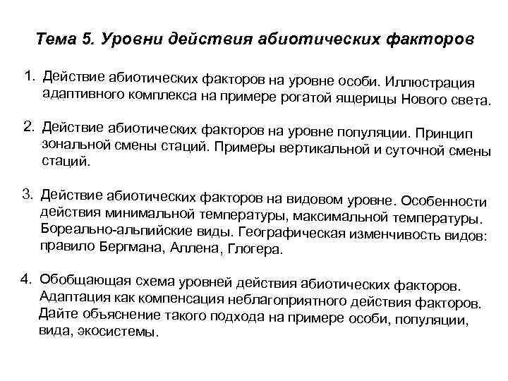 Тема 5. Уровни действия абиотических факторов 1. Действие абиотических факторов на уровне особи. Иллюстрац