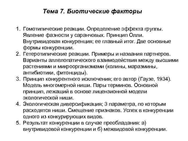 Тема 7. Биотические факторы 1. Гомотипические реакции. Определение эффекта группы. Явление фазности у саранчовых.