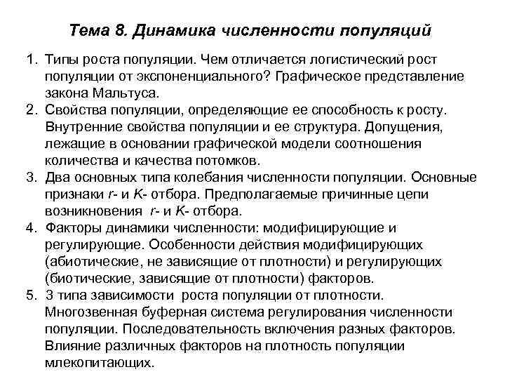 Тема 8. Динамика численности популяций 1. Типы роста популяции. Чем отличается логистический рост популяции