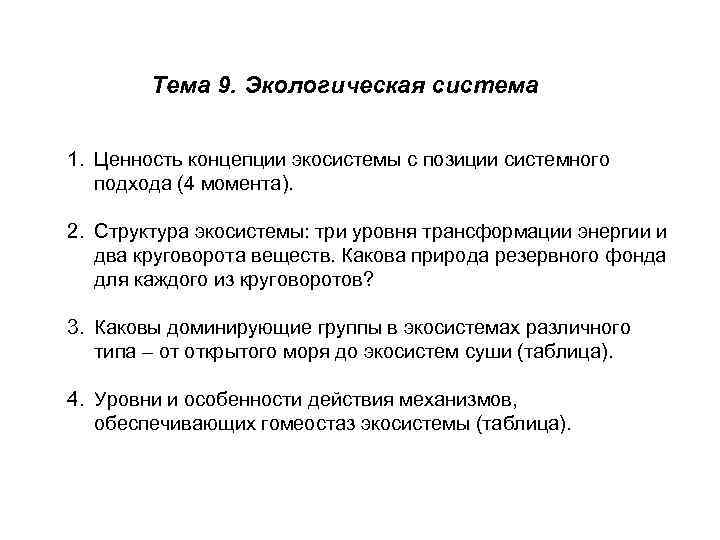 Тема 9. Экологическая система 1. Ценность концепции экосистемы с позиции системного подхода (4 момента).