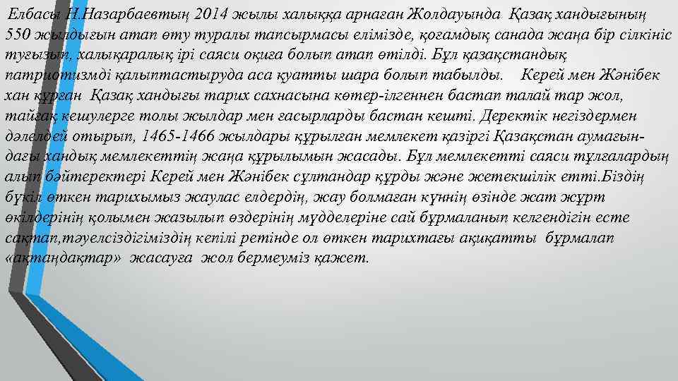 Елбасы Н. Назарбаевтың 2014 жылы халыққа арнаған Жолдауында Қазақ хандығының 550 жылдығын атап өту