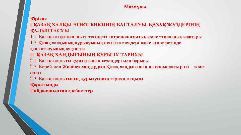  Мазмұны Кіріспе I ҚАЗАҚ ХАЛҚЫ ЭТНОГЕНЕЗІНІҢ БАСТАЛУЫ. ҚАЗАҚ ЖҮЗДЕРІНІҢ ҚАЛЫПТАСУЫ 1. 1. Қазақ