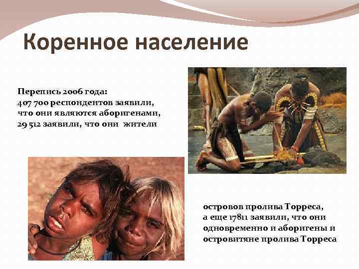 Коренное население Перепись 2006 года: 407 700 респондентов заявили, что они являются аборигенами, 29