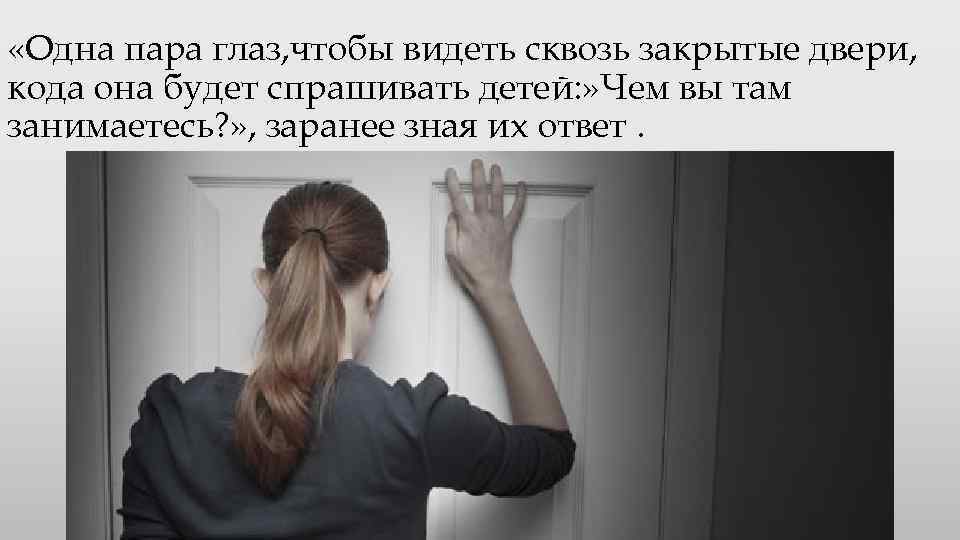  «Одна пара глаз, чтобы видеть сквозь закрытые двери, кода она будет спрашивать детей: