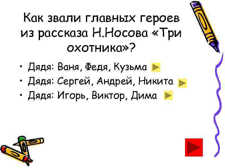 Как зовут главного героя. Как звали как звали главных героев. Как звали трёх охотников из рассказа Носова. 3 Охотника дядя Федя дядя Кузьма. Как зовут Носова.