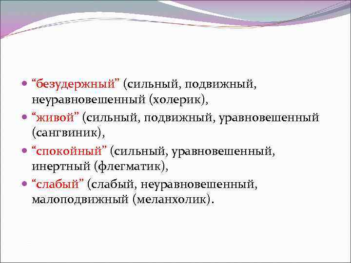  “безудержный” (сильный, подвижный, неуравновешенный (холерик), “живой” (сильный, подвижный, уравновешенный (сангвиник), “спокойный” (сильный, уравновешенный,
