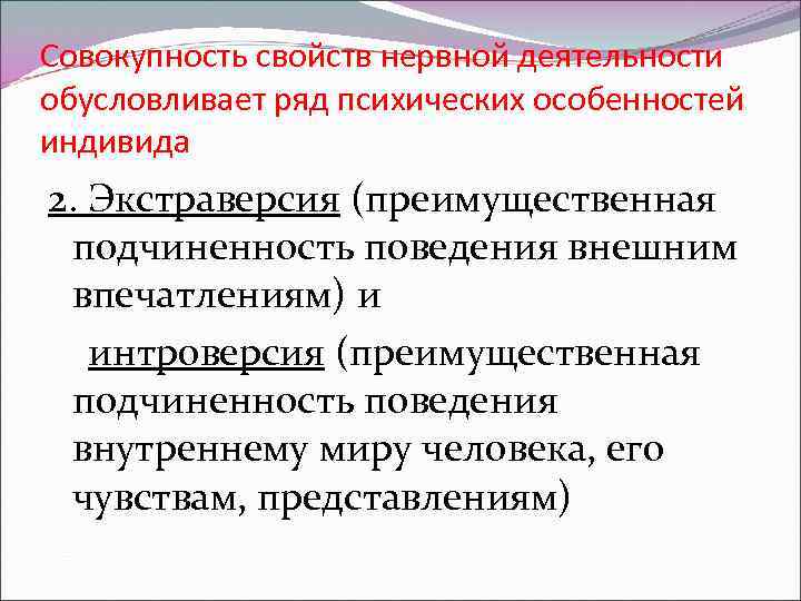 Совокупность свойств нервной деятельности обусловливает ряд психических особенностей индивида 2. Экстраверсия (преимущественная подчиненность поведения