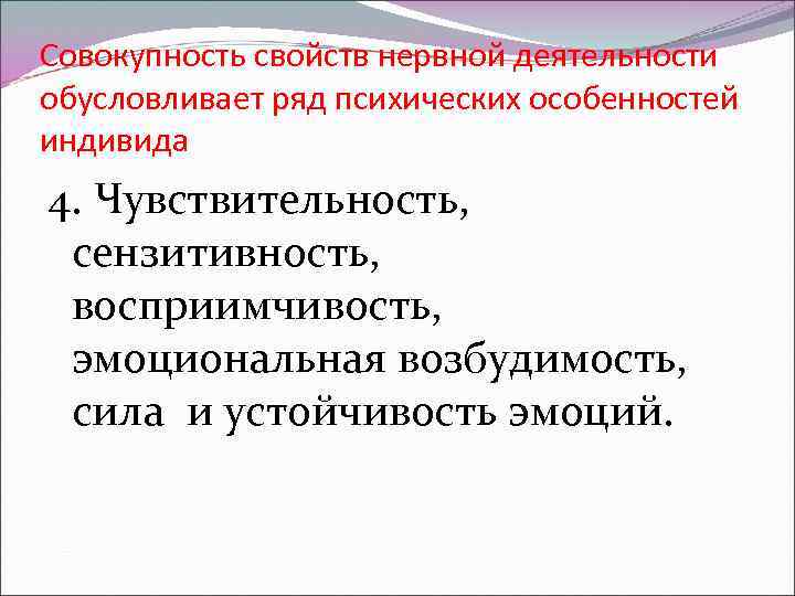 Совокупность свойств нервной деятельности обусловливает ряд психических особенностей индивида 4. Чувствительность, сензитивность, восприимчивость, эмоциональная