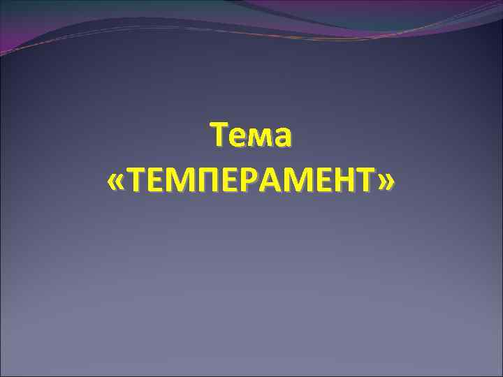Тема «ТЕМПЕРАМЕНТ» 