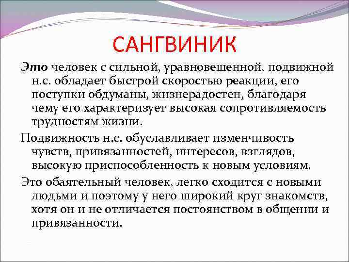 САНГВИНИК Это человек с сильной, уравновешенной, подвижной н. с. обладает быстрой скоростью реакции, его