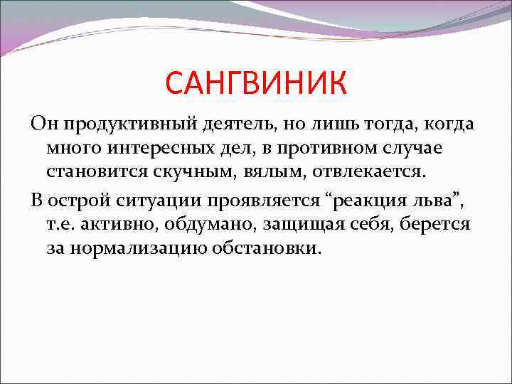 САНГВИНИК Он продуктивный деятель, но лишь тогда, когда много интересных дел, в противном случае