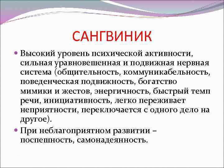САНГВИНИК Высокий уровень психической активности, сильная уравновешенная и подвижная нервная система (общительность, коммуникабельность, поведенческая