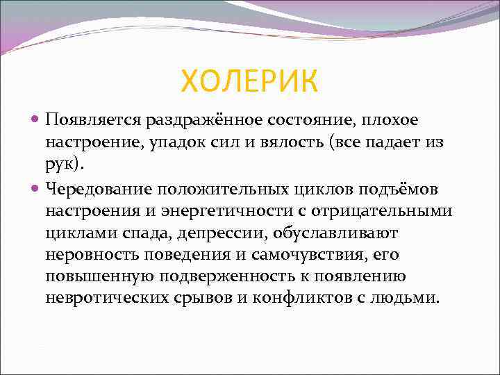 ХОЛЕРИК Появляется раздражённое состояние, плохое настроение, упадок сил и вялость (все падает из рук).